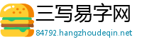 三写易字网